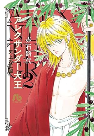 Amazon.co.jp: アレクサンダー大王 ー天上の王国ー (1) (小学館文庫 あ